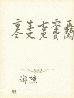 重生七零再高嫁全文免费阅读