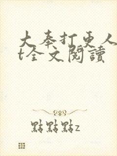 大奉打更人txt全文阅读