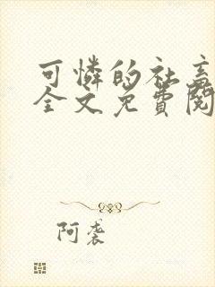 可怜的社畜小说全文免费阅读封面