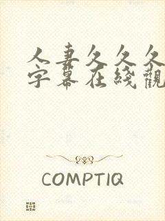 人妻久久久中文字幕在线观看