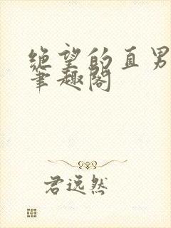 绝望的直男by笔趣阁