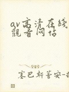 av高清在线线观看网站