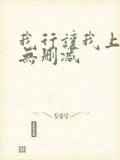 我行让我上全文无删减封面