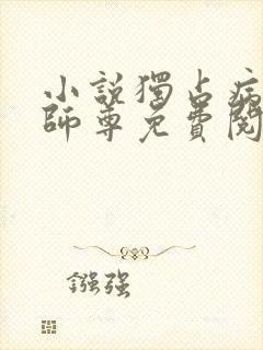 小说独占病美人师尊免费阅读