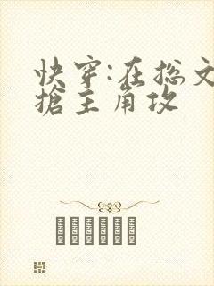快穿:在总文里抢主角攻