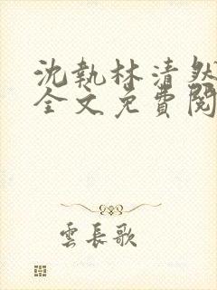 沈执林清然小说全文免费阅读无弹窗