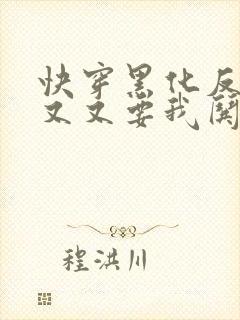 快穿黑化反派又又又要我哄了免费