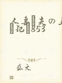 人妻が夫の上司に犯さ853封面