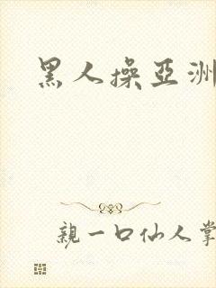 黑人操亚洲妇女