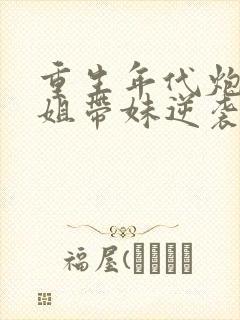 重生年代炮灰长姐带妹逆袭六月浩雪封面