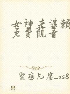 女神老婆赖上我免费观看封面