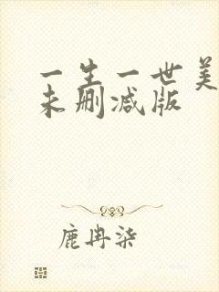 一生一世美人骨未删减版