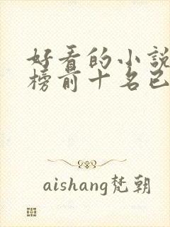 好看的小说排行榜前十名已完结