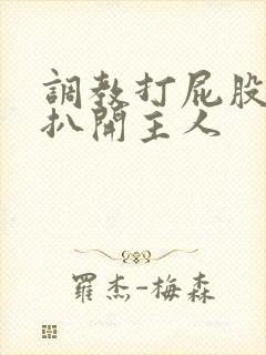 调教打屁股羞辱扒开主人