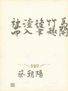 被渣后竹马趁虚而入笔趣阁