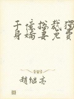 千亿总裁独宠替身娇妻免费看