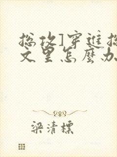 总攻]穿进总受文里怎么办