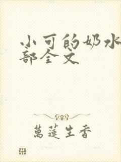 小可的奶水第1部全文
