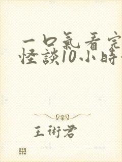 一口气看完规则怪谈10小时合集封面