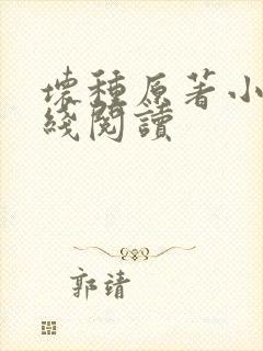 坏种原著小说在线阅读