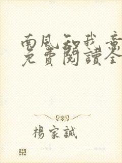 南风知我意小说免费阅读全文