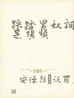 踩踏男奴调教恋足视频封面