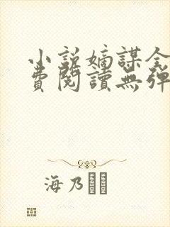 小说嫡谋全文免费阅读无弹窗