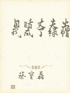 目睹丈夫出轨后我成了绿帽癖