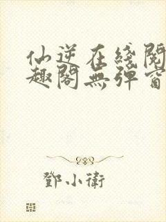 仙逆在线阅读笔趣阁无弹窗