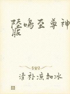 陆鸣至尊神殿正版