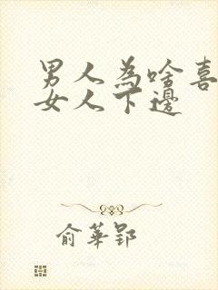 男人为啥喜欢吃女人下边