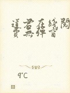 道君在线阅读免费无弹窗