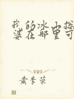 我的冰山总裁老婆在哪里可以看