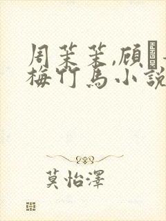 周茉茉,顾盷青梅竹马小说