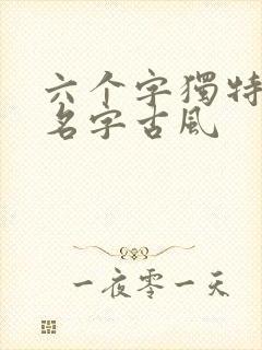 六个字独特好听名字古风