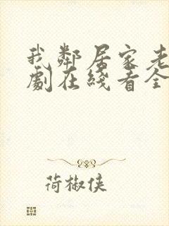 我邻居家老婆韩剧在线看全集