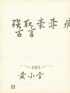 强取豪夺 疯批 古言