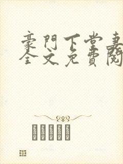 豪门下堂妻小说全文免费阅读封面