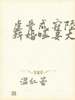 虐爱成宠陆总的新婚哑妻大结局