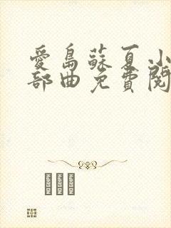 爱岛苏夏小说三部曲免费阅读