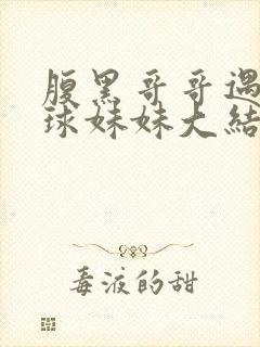 腹黑哥哥遇上直球妹妹大结局