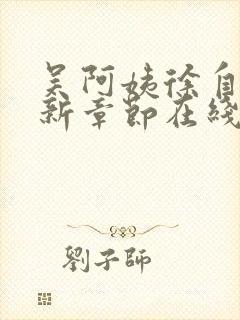 吴阿姨徐自强最新章节在线阅读