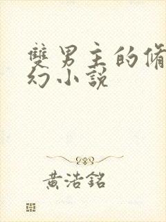 双男主的修真玄幻小说