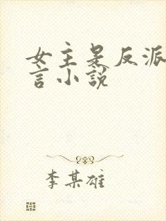 女主是反派的古言小说