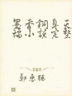 墨香铜臭天官赐福小说完整版无删减