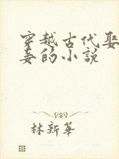 穿越古代娶母为妾的小说封面