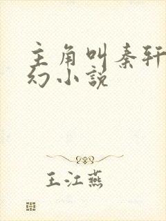 主角叫秦轩的玄幻小说封面