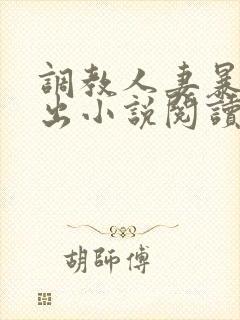 调教人妻暴露露出小说阅读