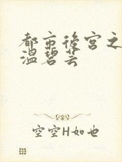 都市后宫之唐枫温碧芸