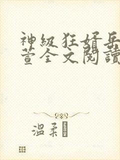 神级狂婿岳风柳萱全文阅读封面